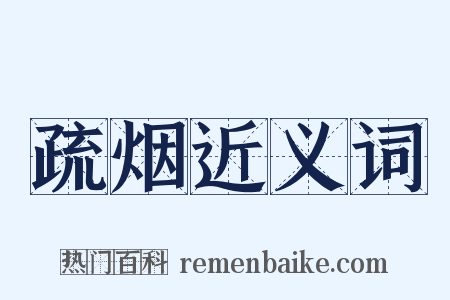 疏烟近义词是什么意思的图片